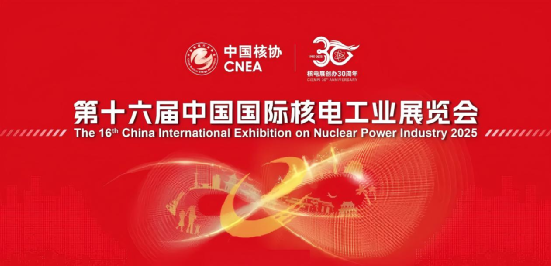 兴原认证中心有限公司诚邀您参加2025年第十六届中国国际核电工业展览会