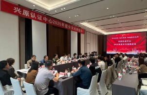守正创新 追求卓越 兴原认证2025年度分支机构会议顺利召开